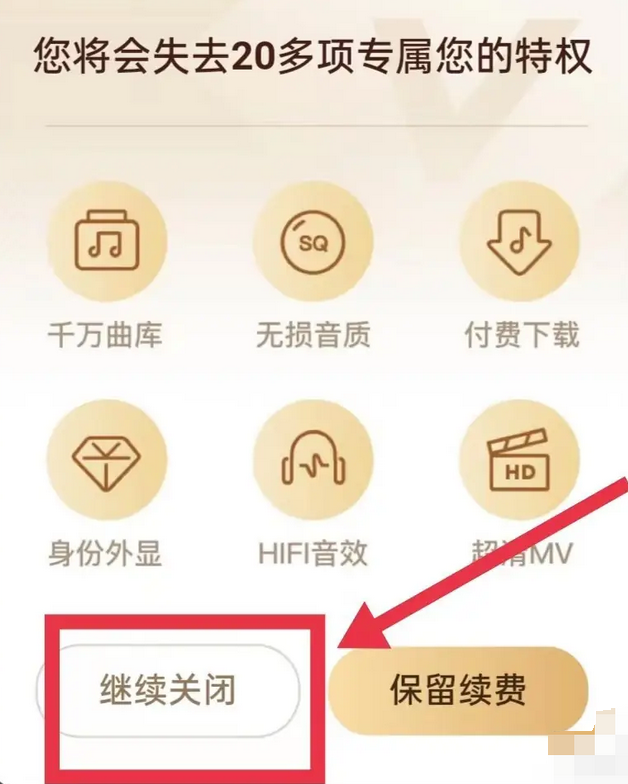酷狗音乐如何关闭自动续费