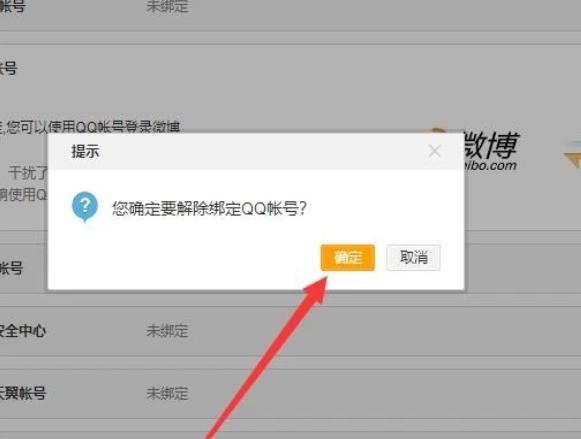 新浪微博如何解除QQ账号绑定