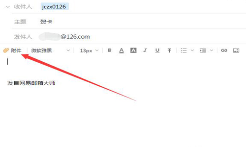 网易邮箱大师使用教程——简单5步编写邮件