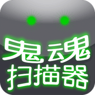 鬼魂扫描器中文版